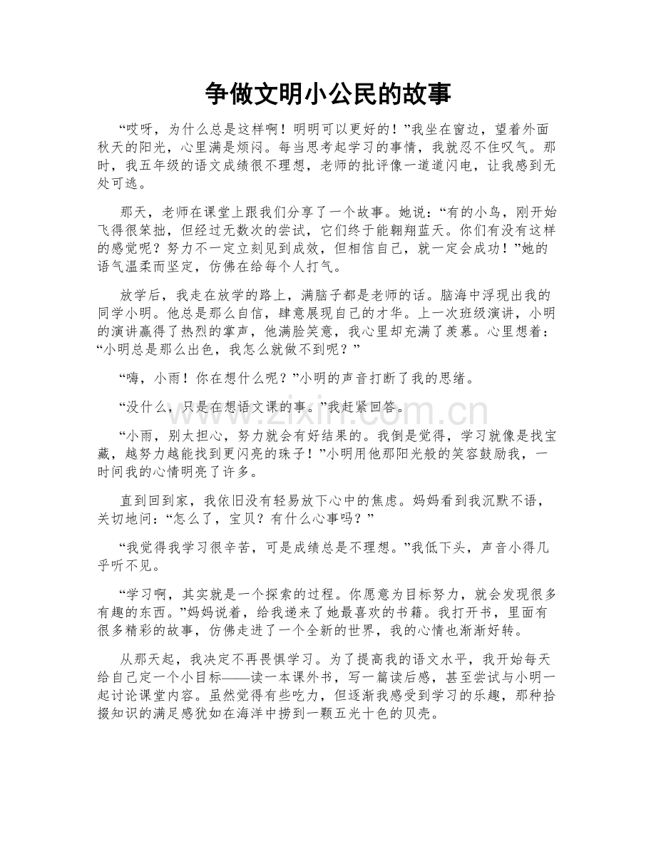 争做文明小公民的故事.doc_第1页