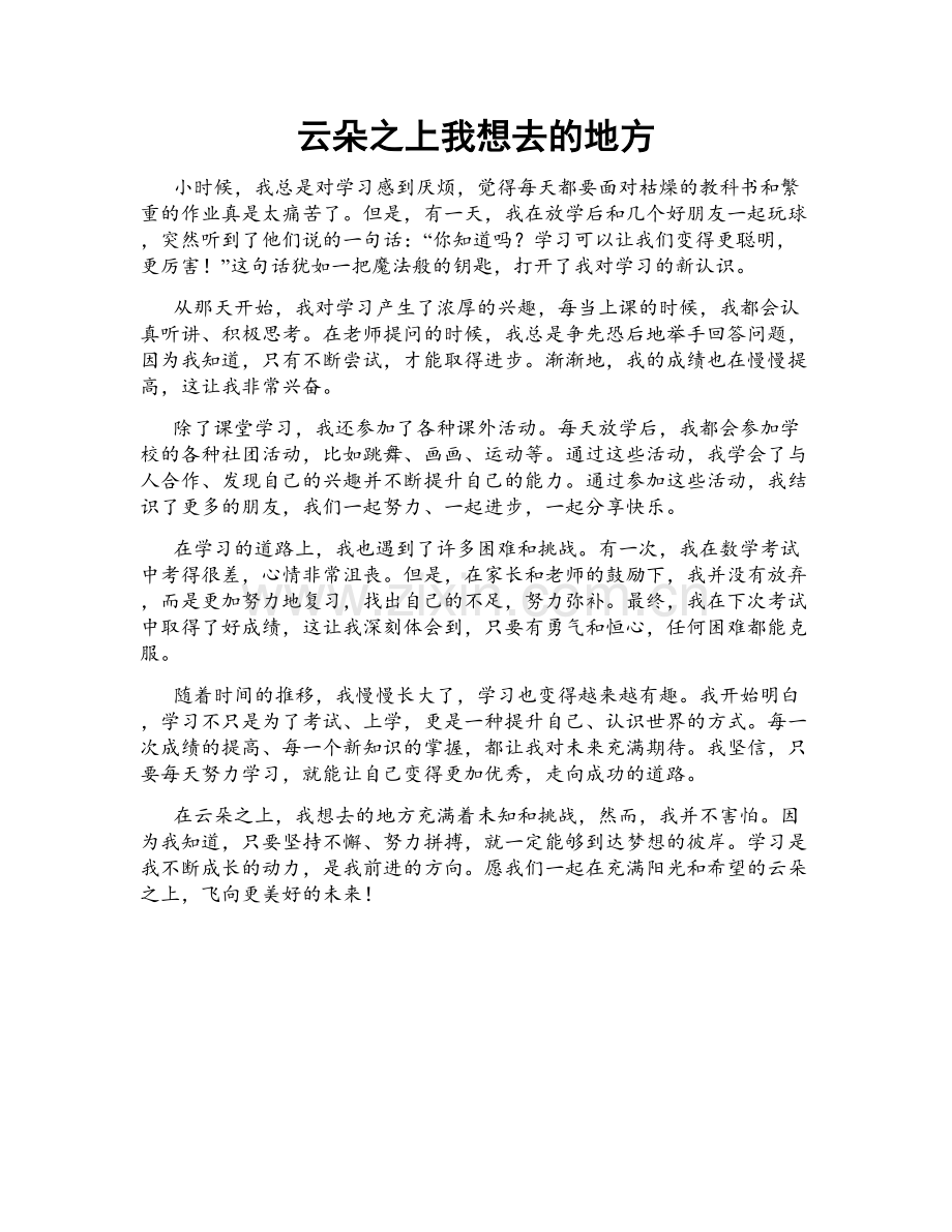 云朵之上我想去的地方.doc_第1页