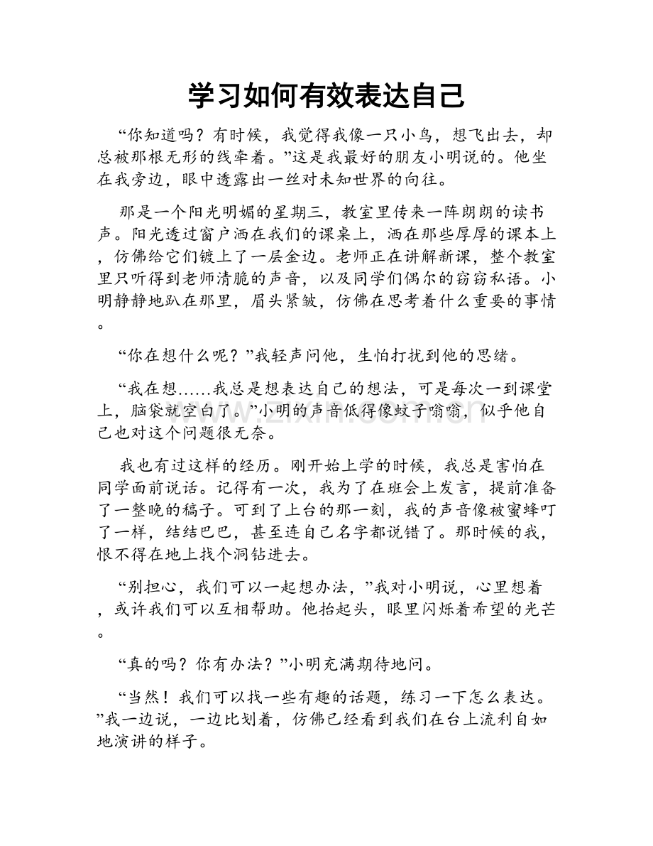 学习如何有效表达自己.doc_第1页