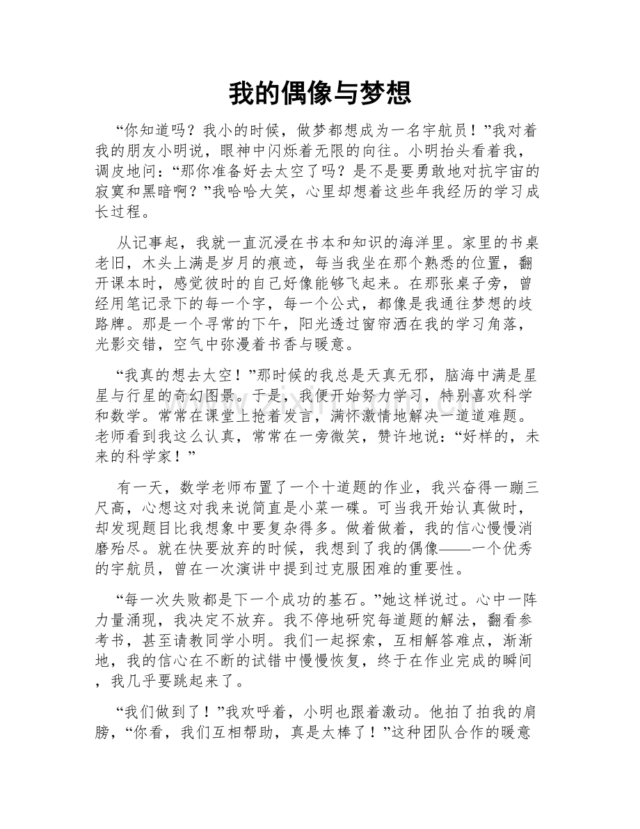 我的偶像与梦想.doc_第1页