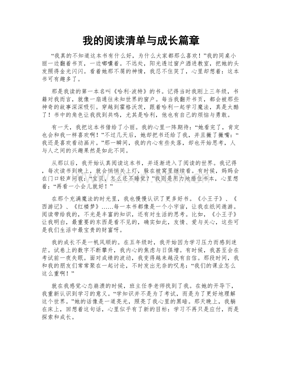 我的阅读清单与成长篇章.doc_第1页