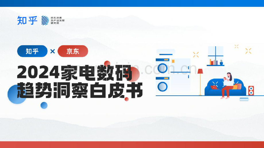 2024家电数码趋势洞察白皮书.pdf_第1页