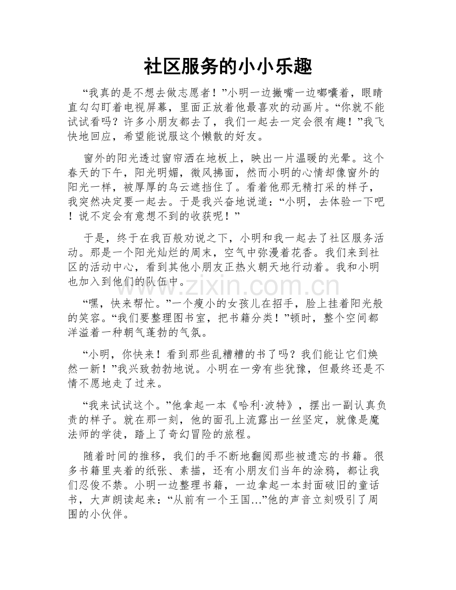 社区服务的小小乐趣.doc_第1页