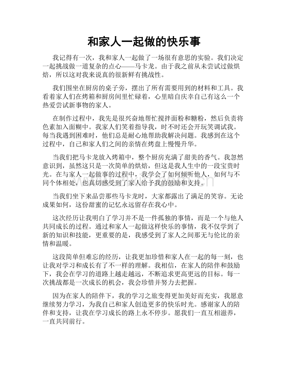 和家人一起做的快乐事.doc_第1页
