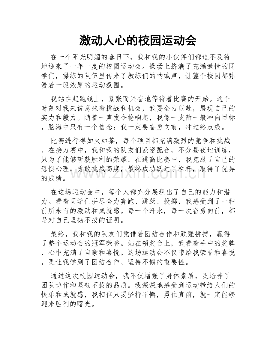 激动人心的校园运动会.doc_第1页