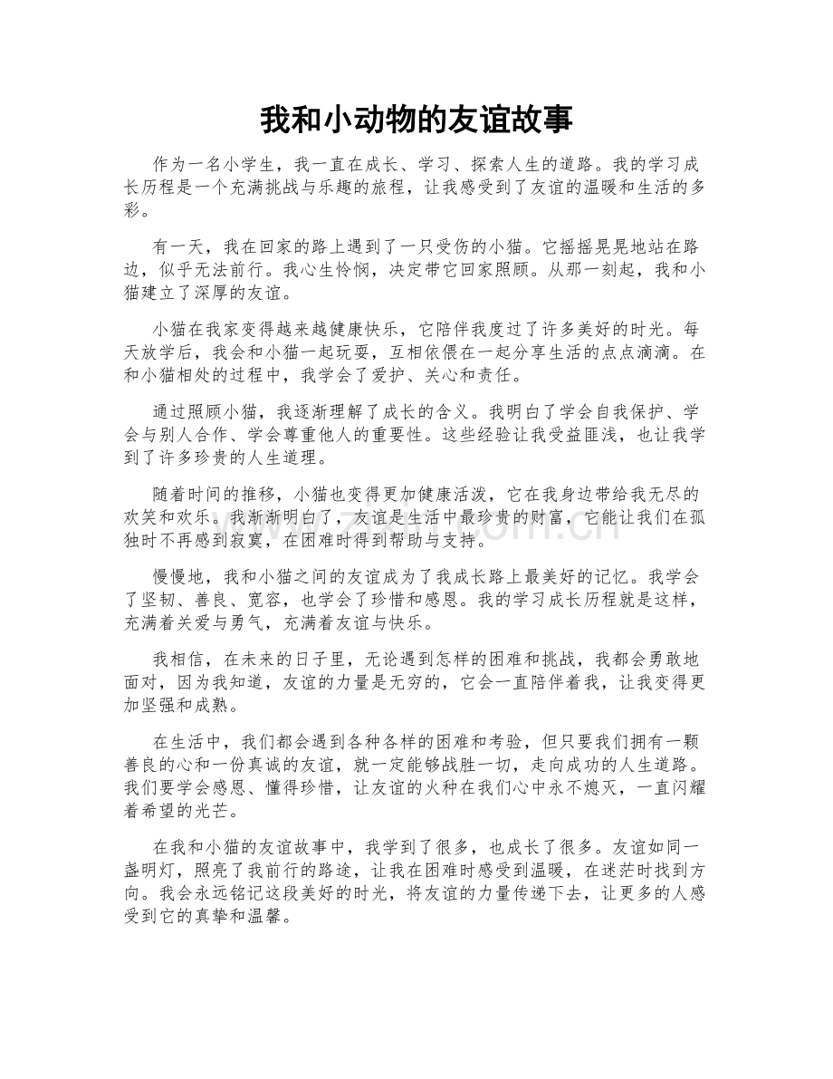 我和小动物的友谊故事.doc_第1页