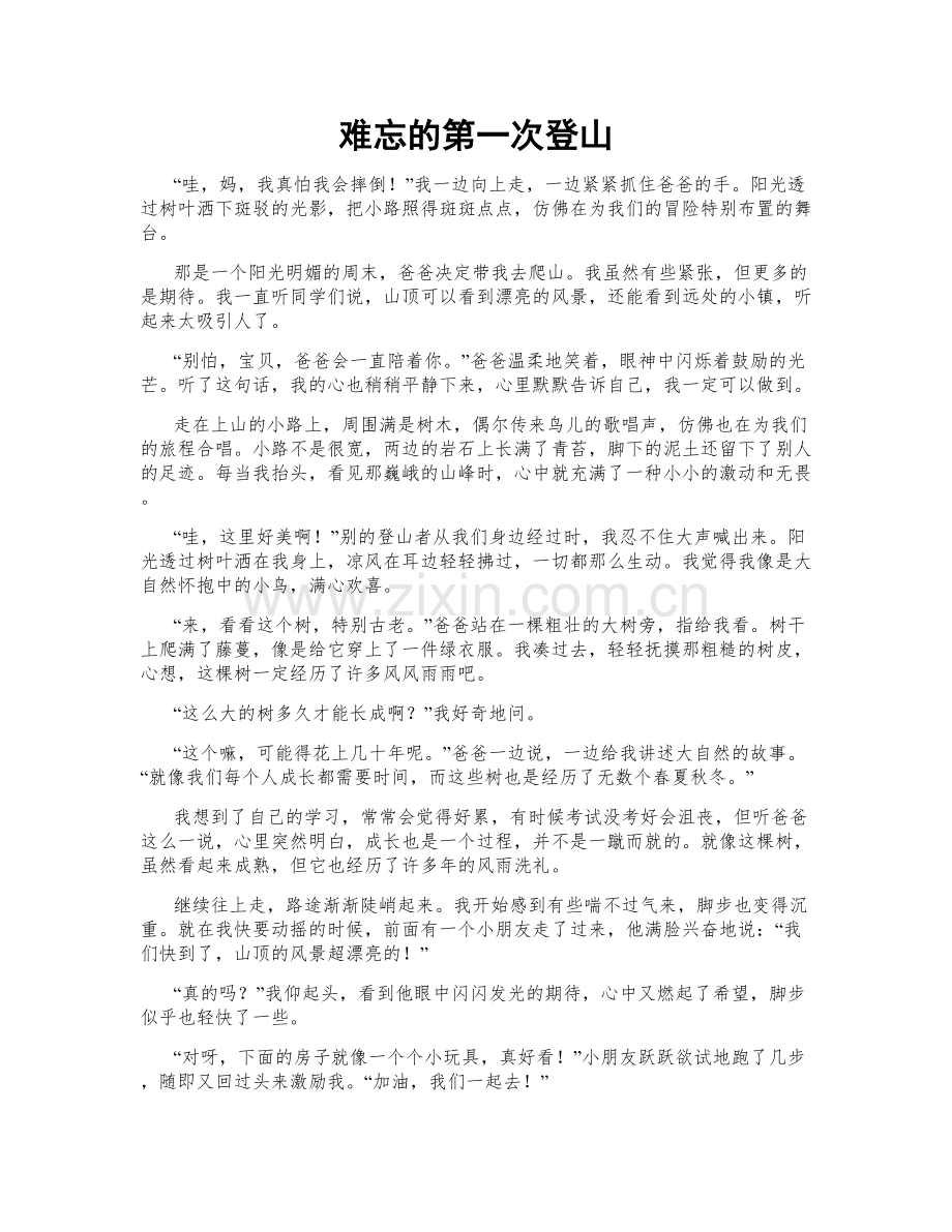 难忘的第一次登山.doc_第1页