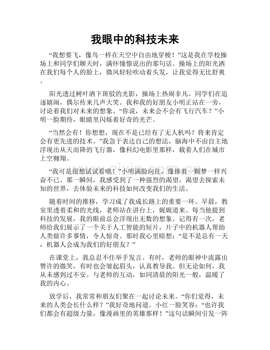 我眼中的科技未来.doc_第1页