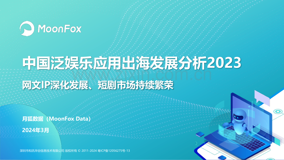中国泛娱乐应用出海发展分析2023 网文IP深化发展、短剧市场持续繁荣.pdf_第1页