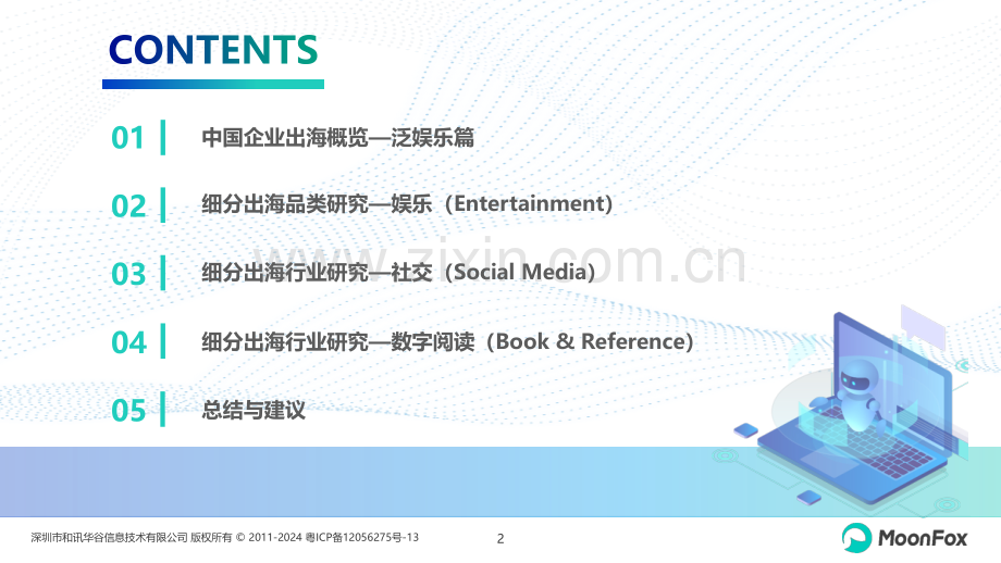 中国泛娱乐应用出海发展分析2023 网文IP深化发展、短剧市场持续繁荣.pdf_第2页