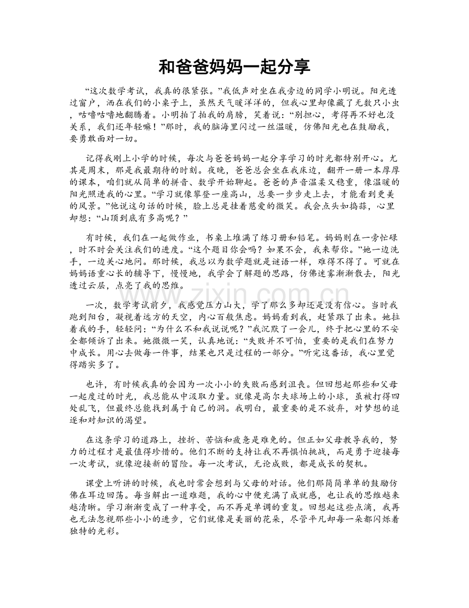和爸爸妈妈一起分享.doc_第1页