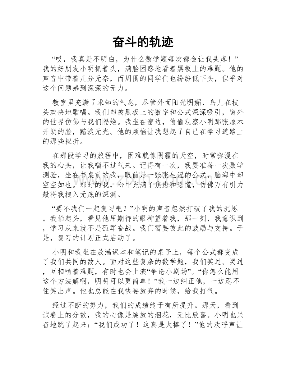 奋斗的轨迹.doc_第1页