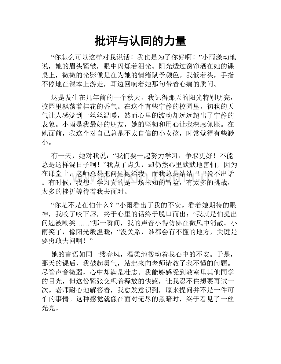 批评与认同的力量.doc_第1页