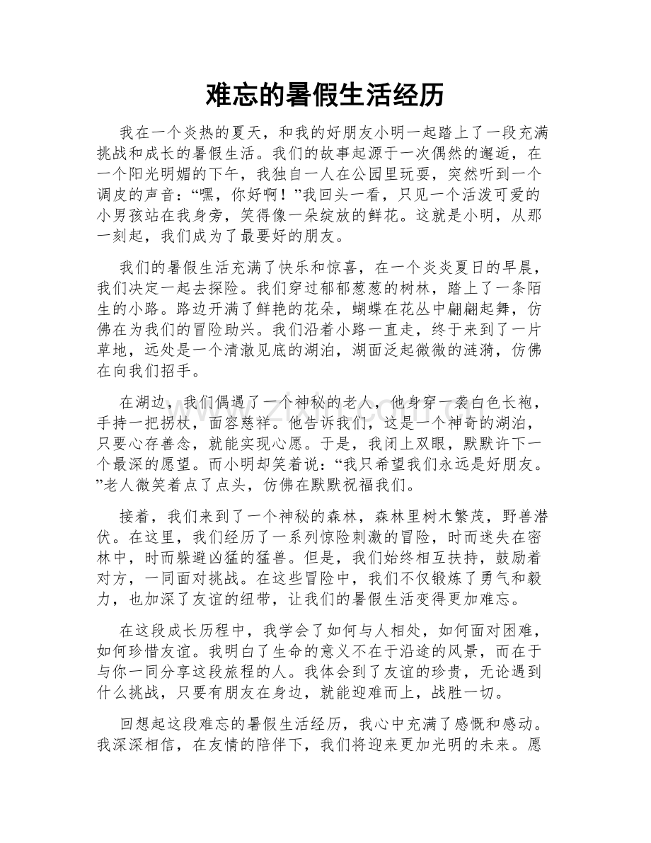 难忘的暑假生活经历.doc_第1页