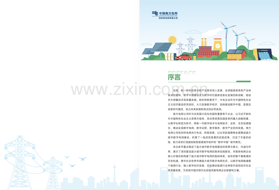 2024年超大城市数字电网深圳实践白皮书.pdf_第2页