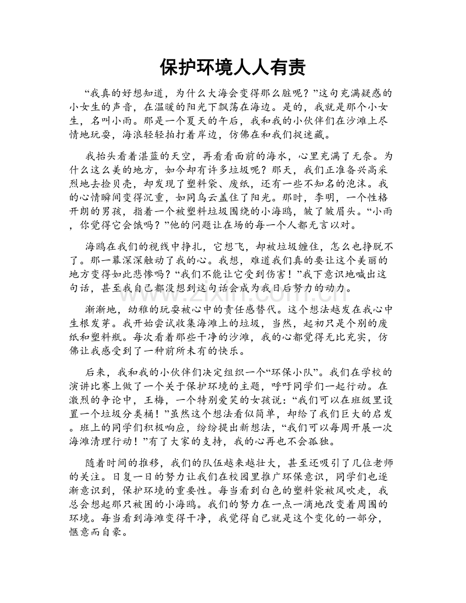 保护环境人人有责.doc_第1页