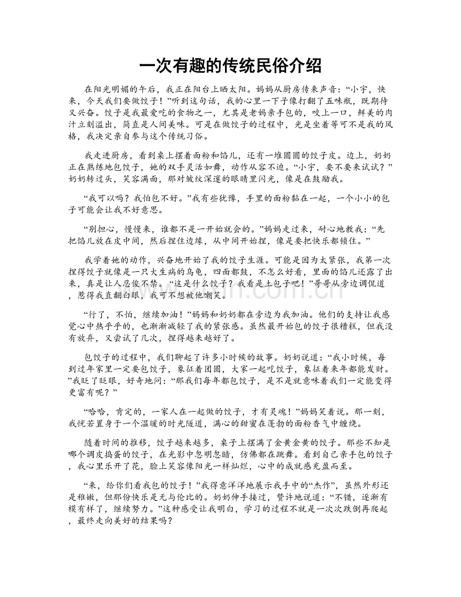 一次有趣的传统民俗介绍.doc_第1页