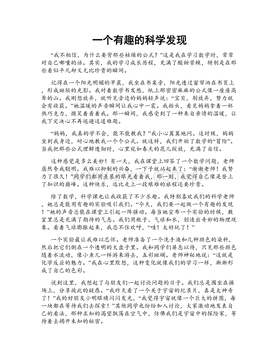一个有趣的科学发现.doc_第1页