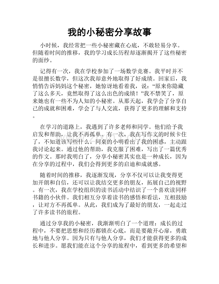 我的小秘密分享故事.doc_第1页