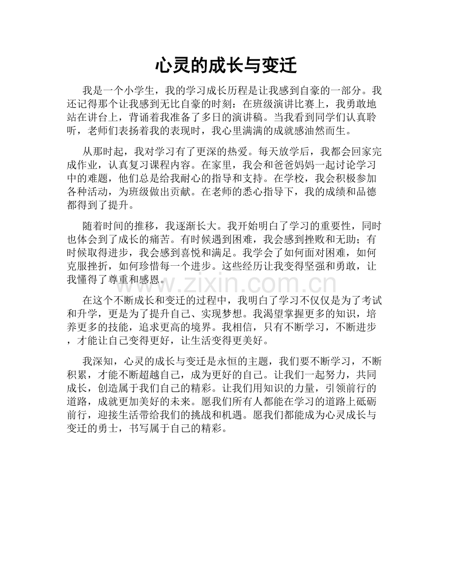 心灵的成长与变迁.doc_第1页