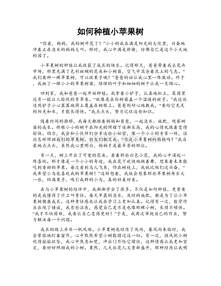 如何种植小苹果树.doc_第1页