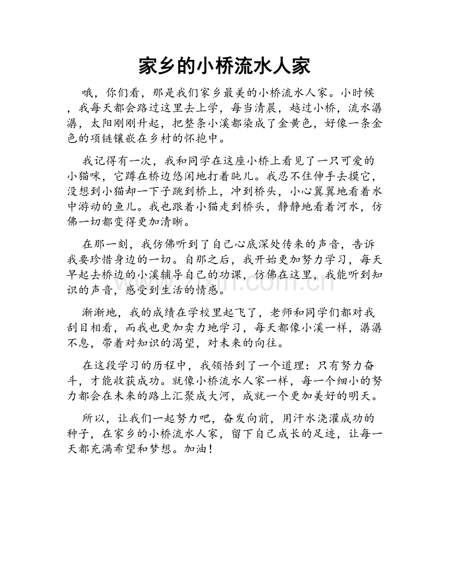 家乡的小桥流水人家.doc_第1页