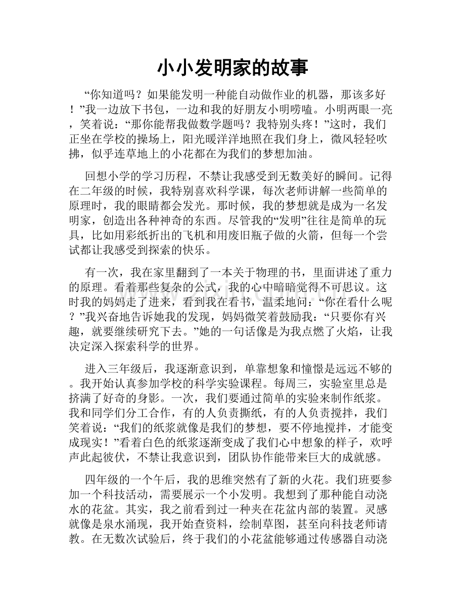 小小发明家的故事.doc_第1页