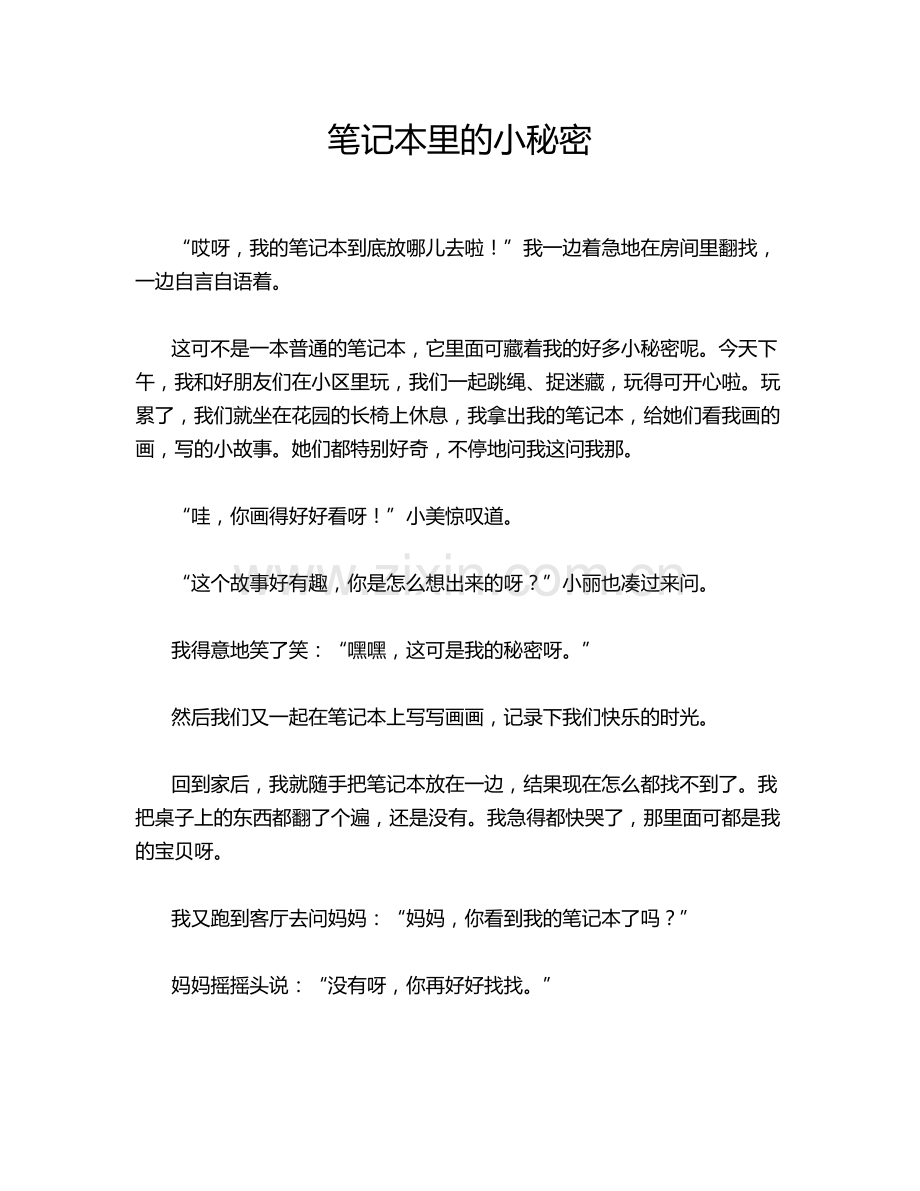 笔记本里的小秘密.doc_第1页