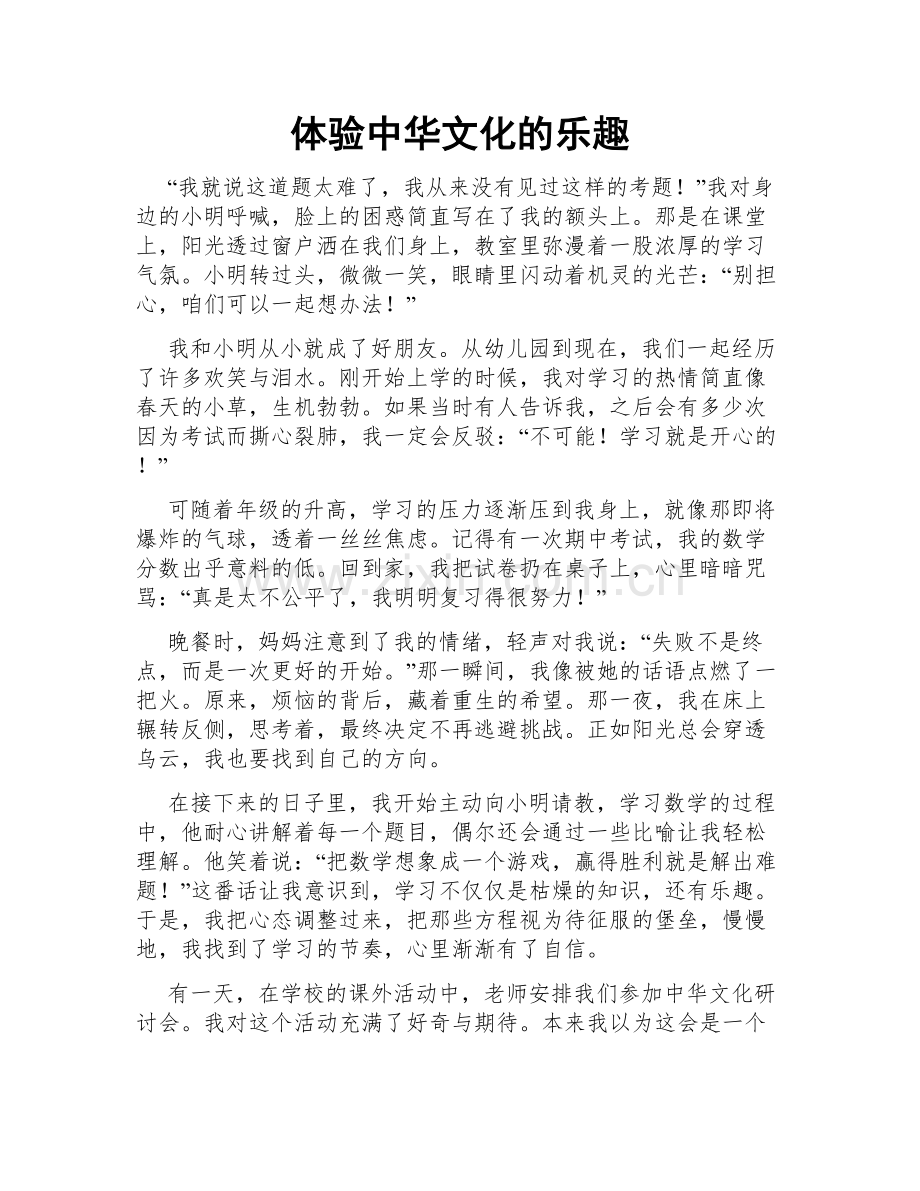 体验中华文化的乐趣.doc_第1页