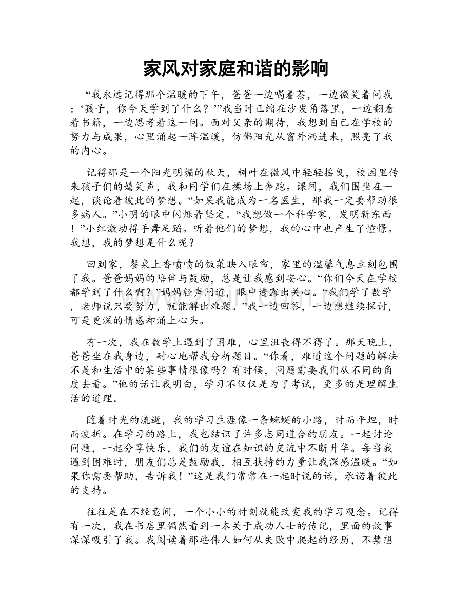 家风对家庭和谐的影响.doc_第1页