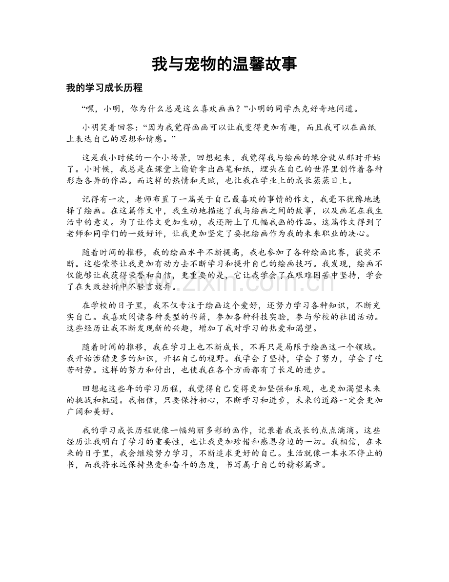 我与宠物的温馨故事.doc_第1页