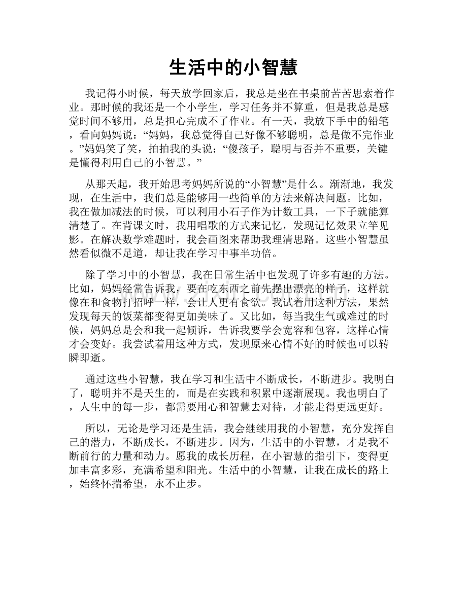 生活中的小智慧.doc_第1页