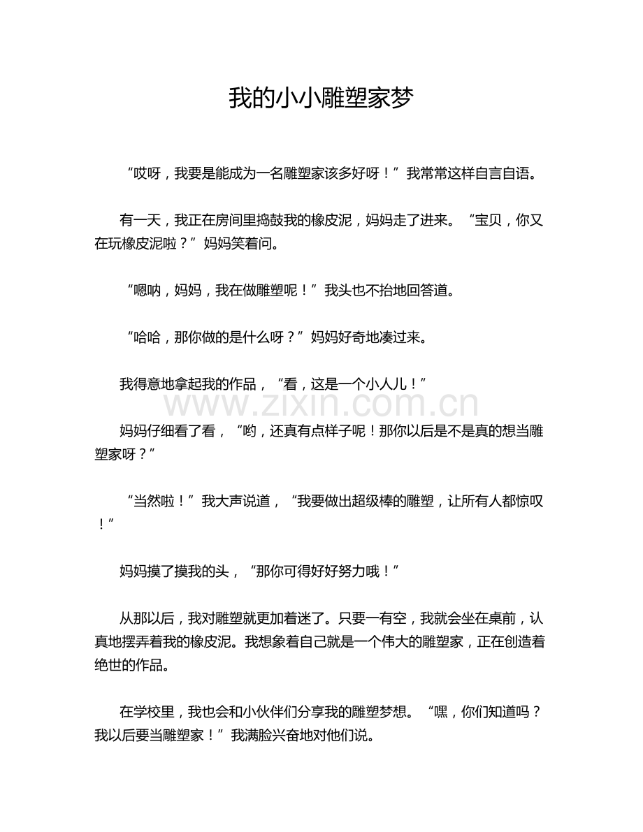 我的小小雕塑家梦.doc_第1页
