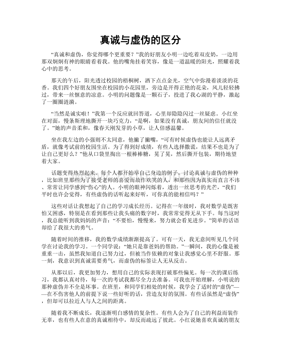 真诚与虚伪的区分.doc_第1页