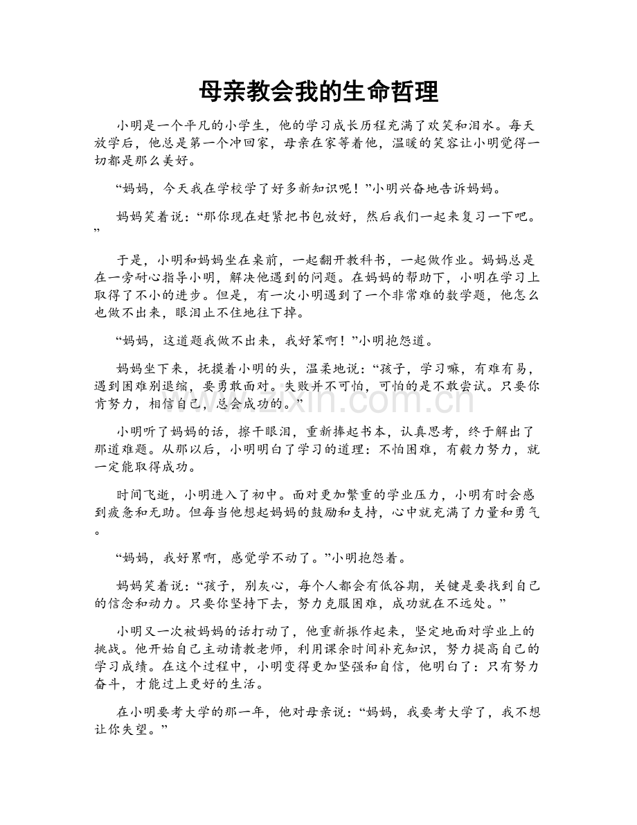 母亲教会我的生命哲理.doc_第1页
