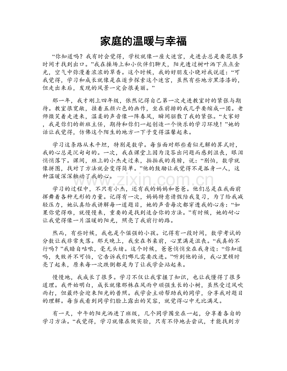 家庭的温暖与幸福.doc_第1页