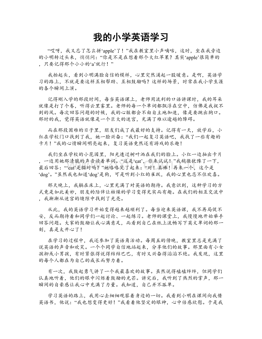 我的小学英语学习.doc_第1页