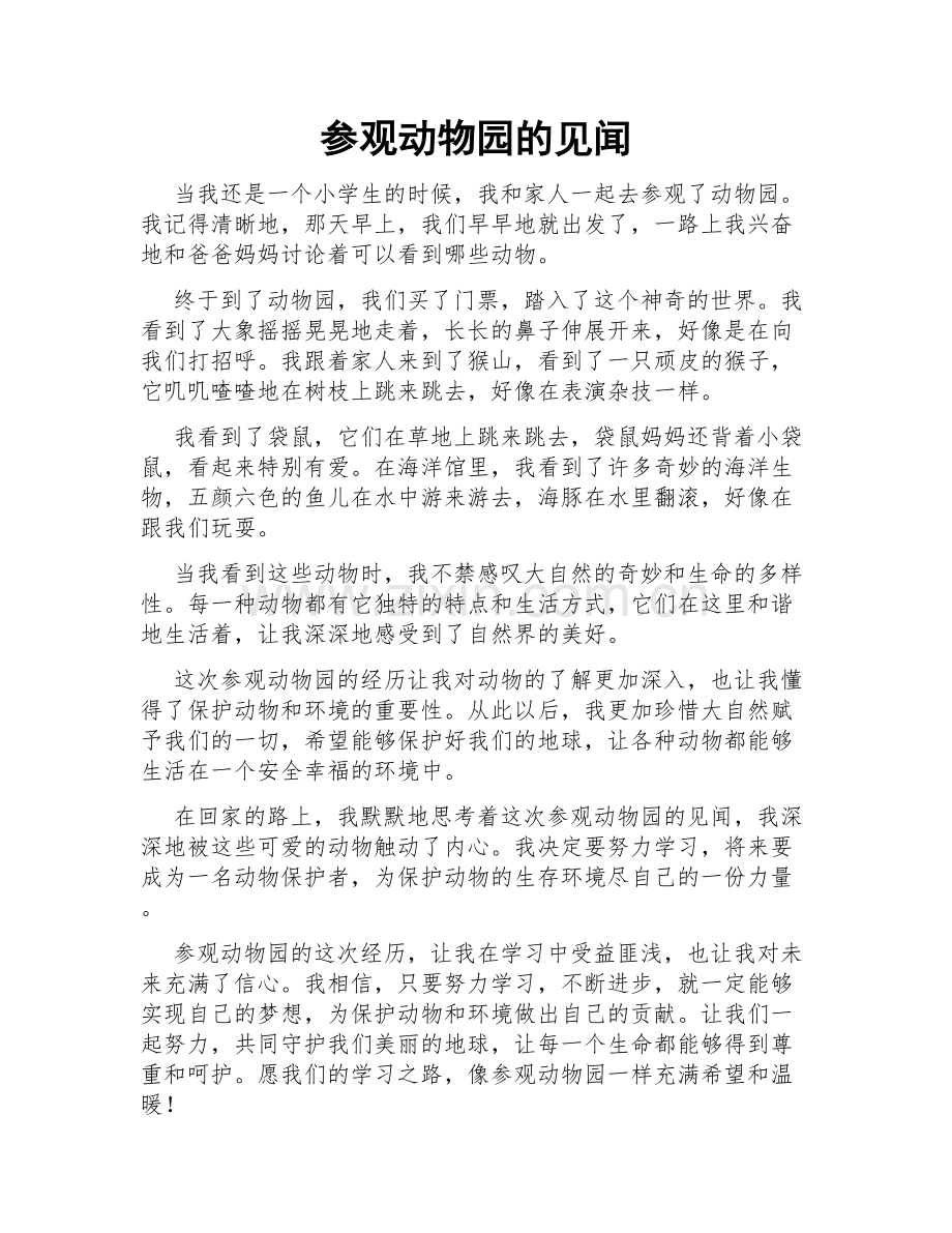 参观动物园的见闻.doc_第1页