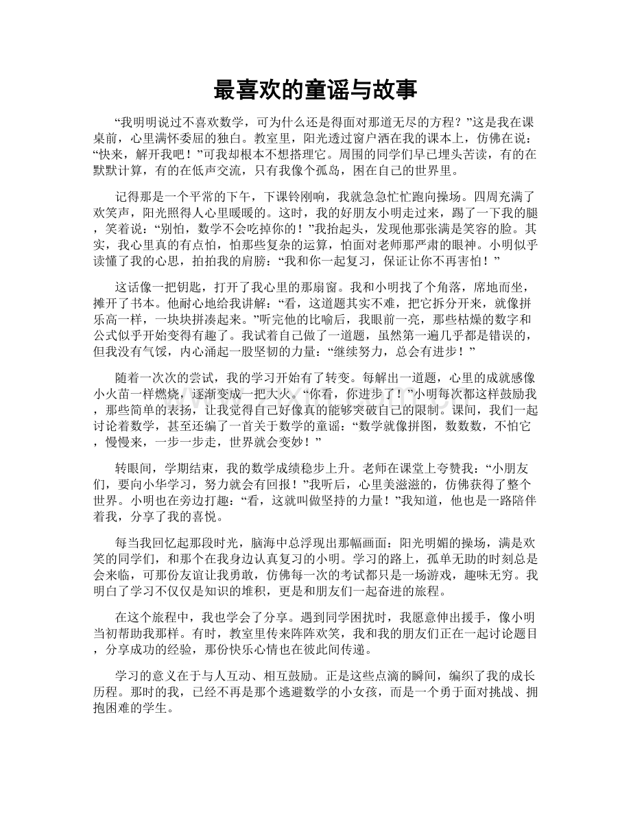 最喜欢的童谣与故事.doc_第1页