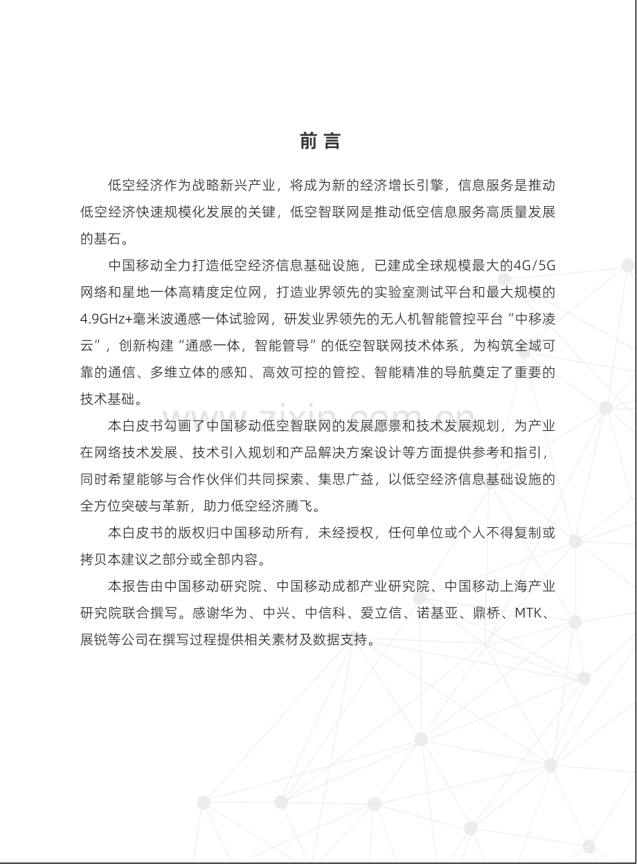 2024年低空智联网技术体系白皮书.pdf_第2页