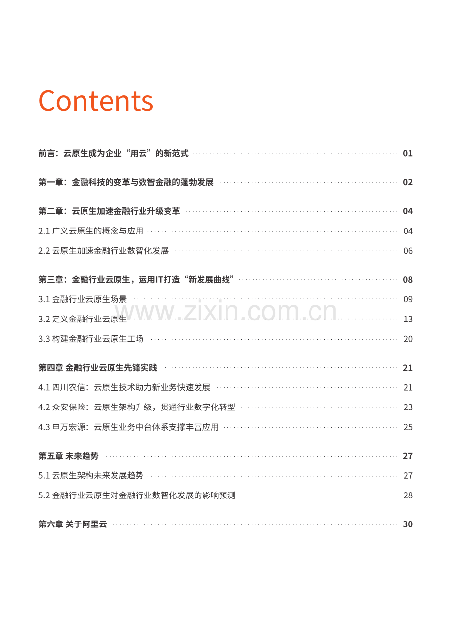 2024金融行业云原生应用白皮书.pdf_第2页