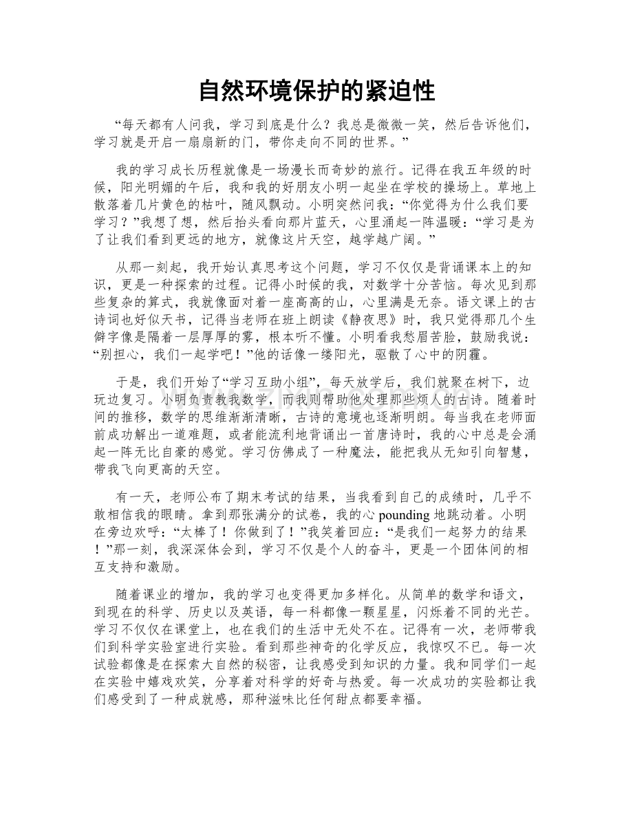 自然环境保护的紧迫性.doc_第1页