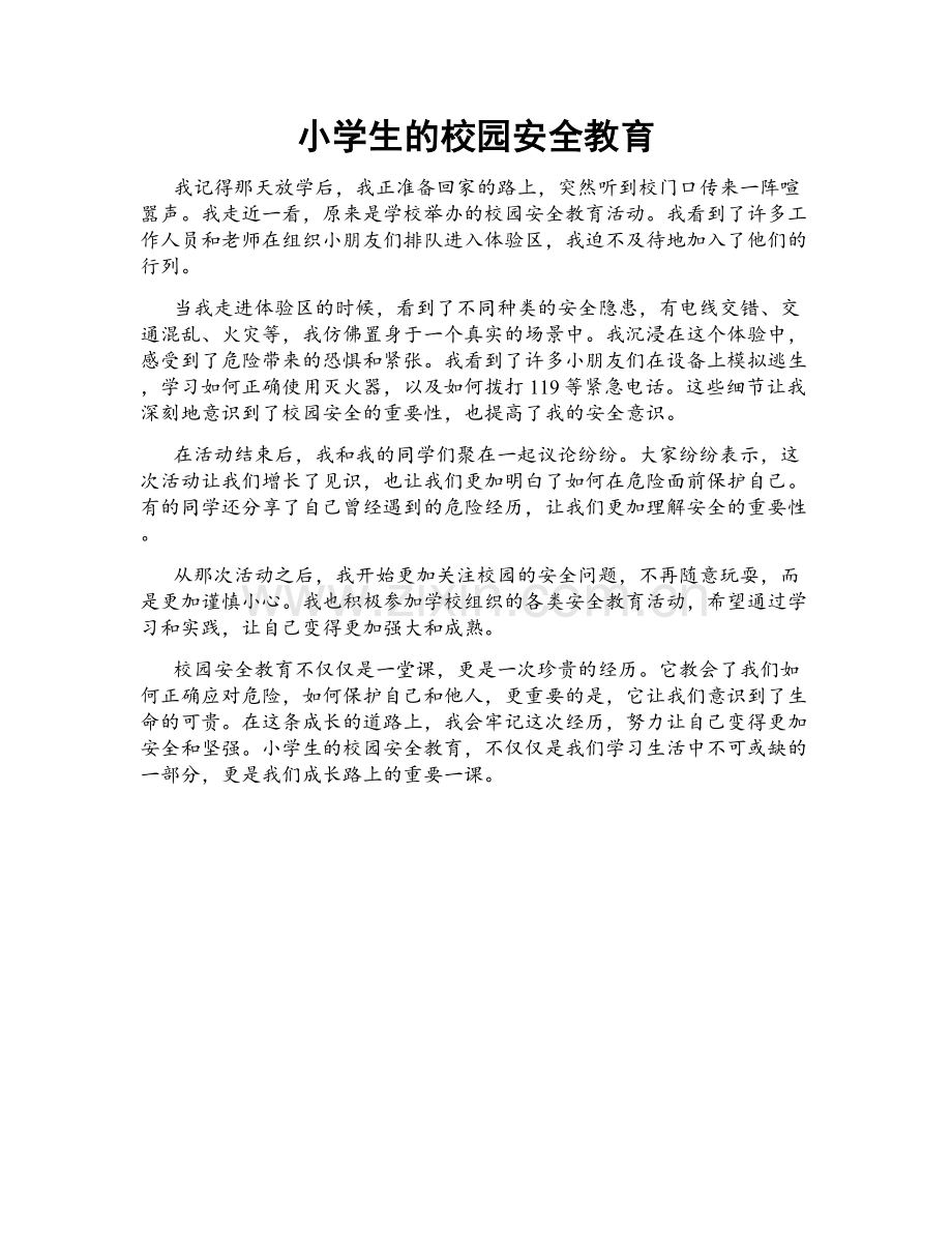 小学生的校园安全教育.doc_第1页