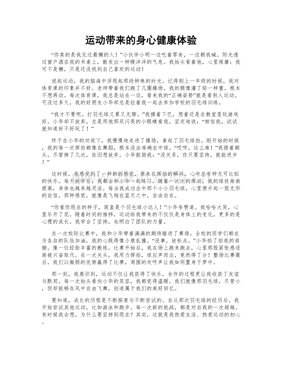 运动带来的身心健康体验.doc_第1页