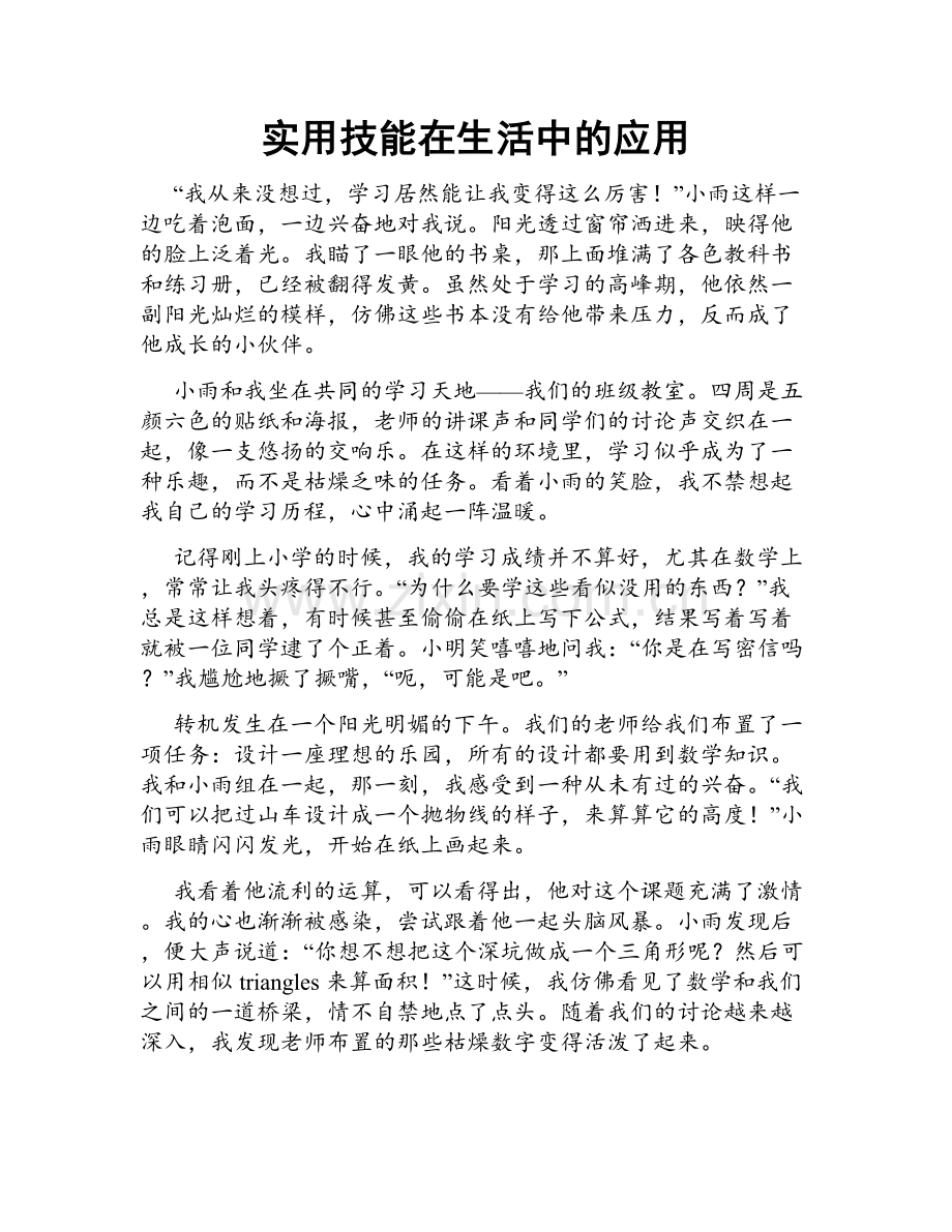 实用技能在生活中的应用.doc_第1页