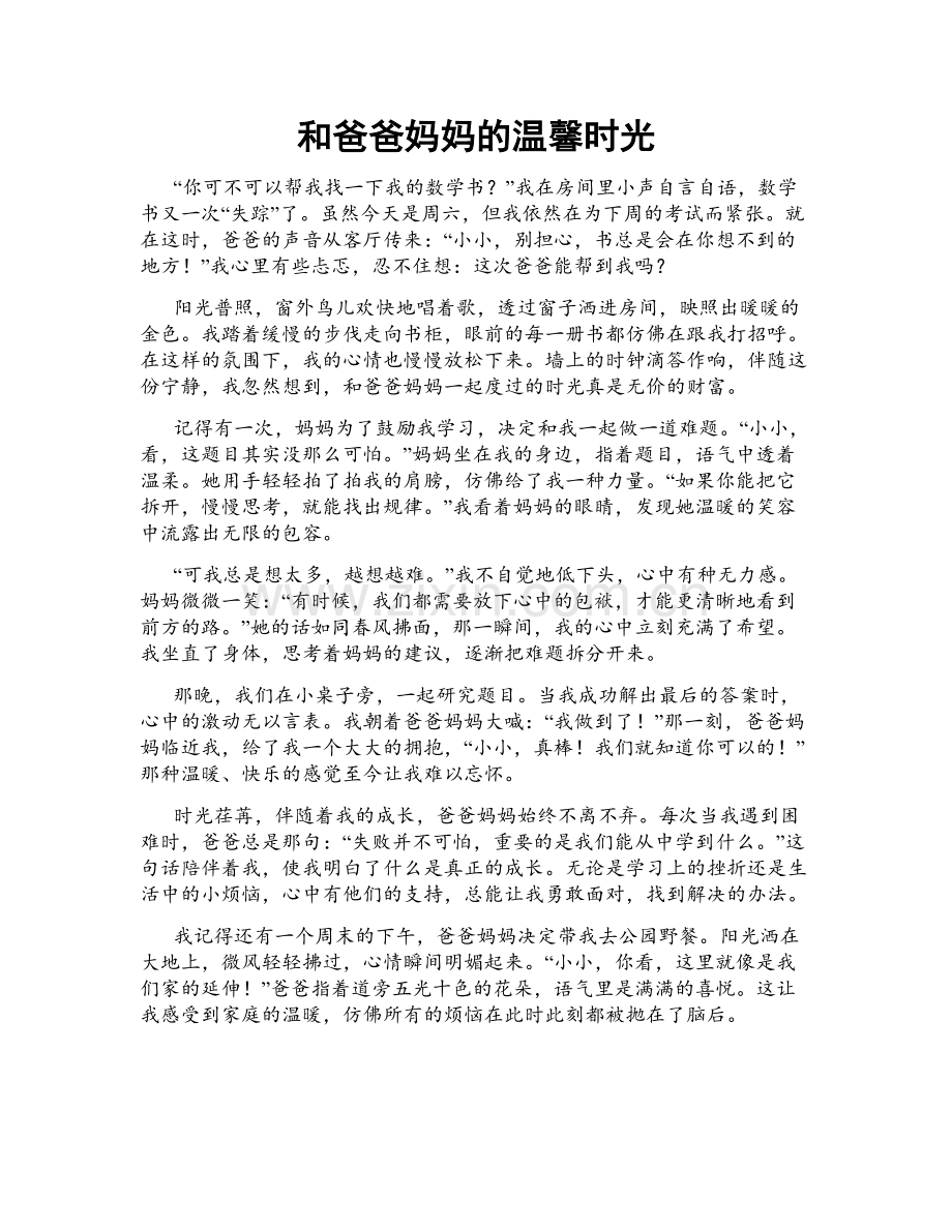 和爸爸妈妈的温馨时光.doc_第1页