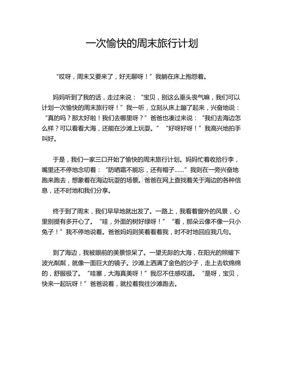 一次愉快的周末旅行计划.doc_第1页