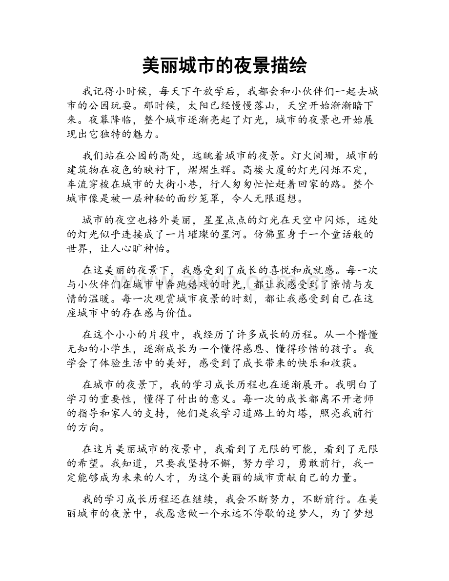美丽城市的夜景描绘.doc_第1页