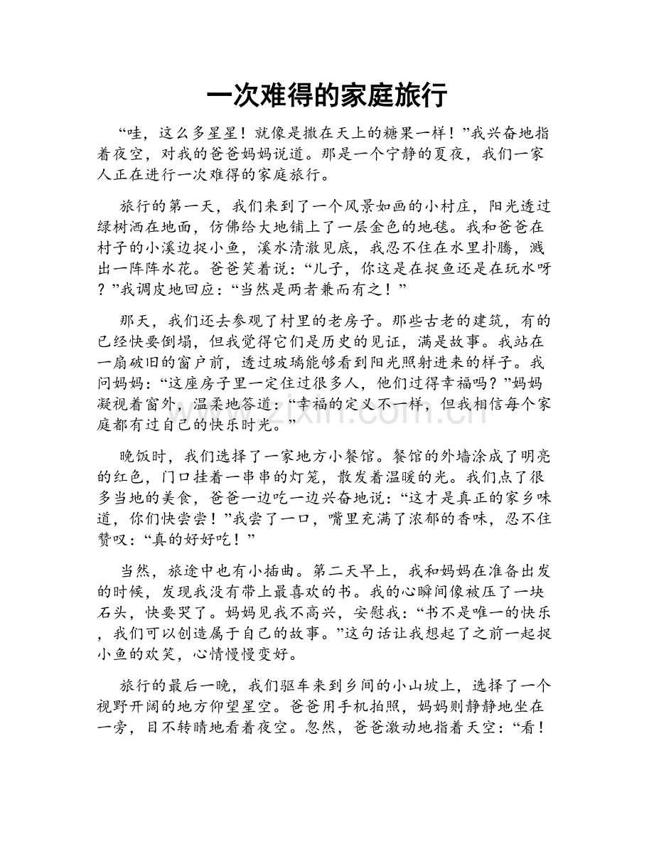 一次难得的家庭旅行.doc_第1页