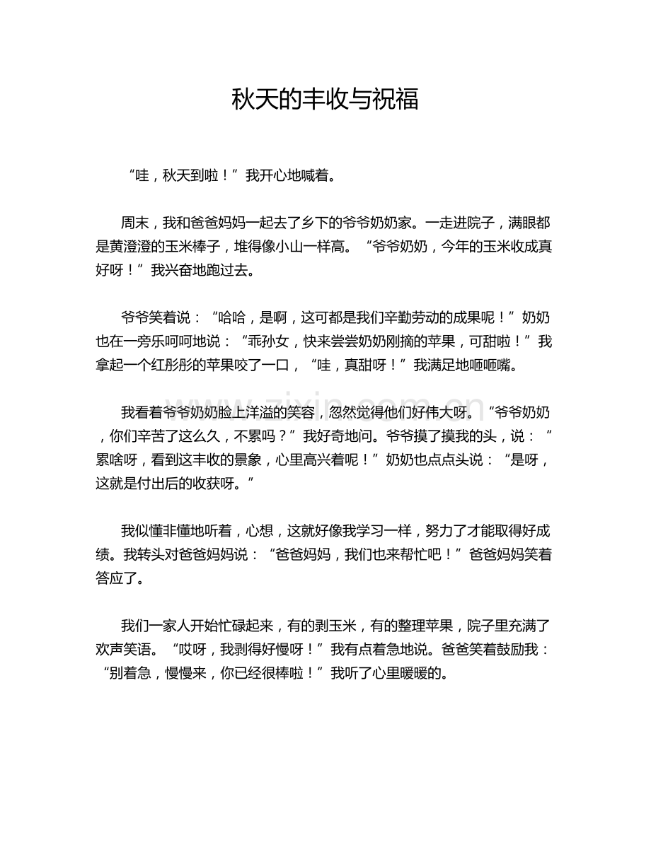 秋天的丰收与祝福.doc_第1页